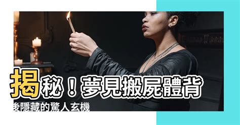 夢到一堆屍體